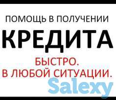 Поможем в одобрении кредита на выгодных условиях, фотография 1