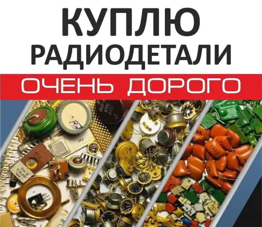 Куплю радиодетали Тараз, фотография 1