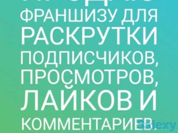 Продам франшизу по самой низкой цене, фотография 1