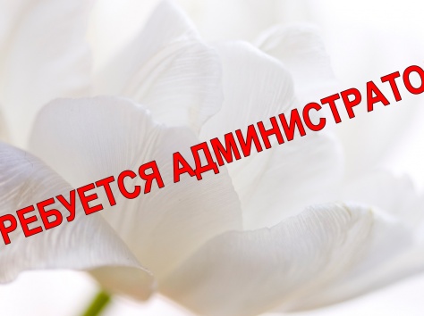 требуется администратор (Закрытый женский центр), фотография 1