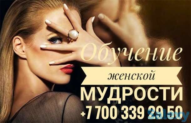 Обучение женской мудрости в общении с мужчинами, фотография 1