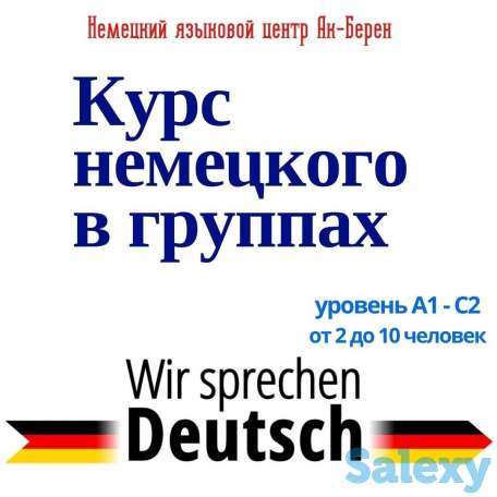 Курсы немецкого языка в группах, фотография 1