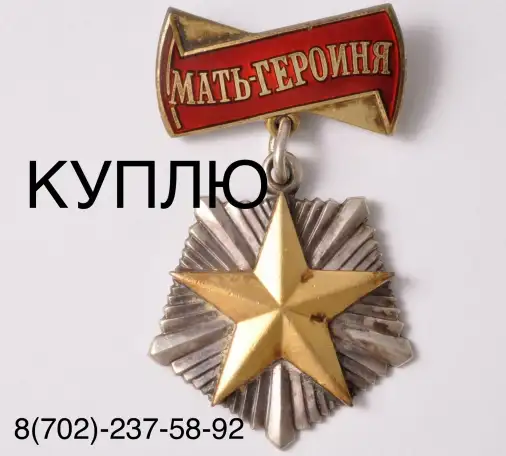 Скупка наград орденов медалей СССР Куплю Антиквариат Оценить награды Скупка монет, фотография 6