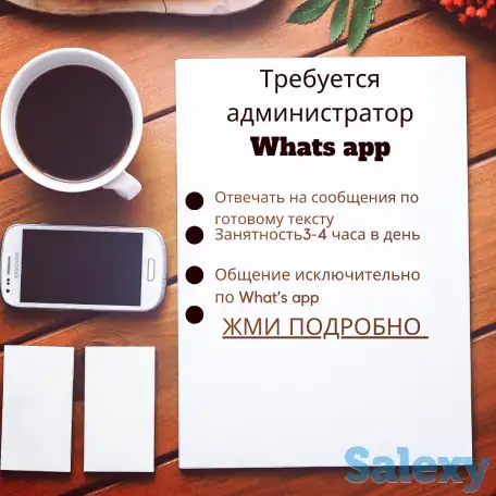 Требуется администратор What’s app, фотография 1
