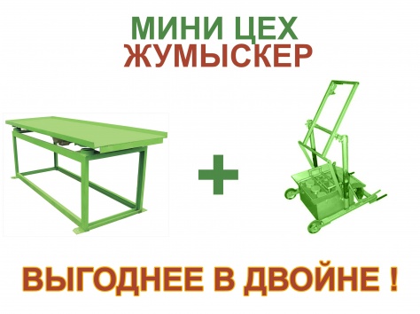 Мини цех производства брусчатки, поребриков, кирпичей (Жумыскер), фотография 1