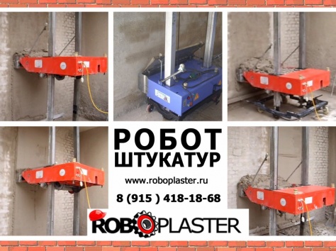 Станция штукатурная штукатурный робот сам штукатурит, фотография 1