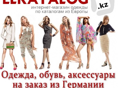 Одежда,обувь,аксессуары из Германии для мужчин,женщин и детей.www.elkatalog.kz, фотография 1