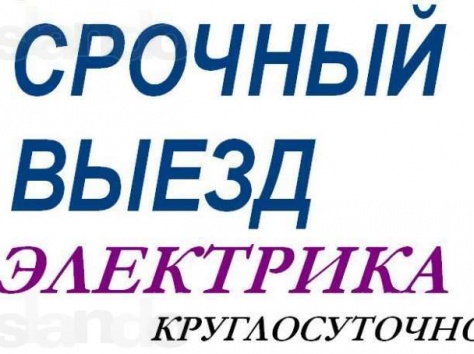 Услуги электрика в Алматы,электромонтаж квартир коттеджей офисов., фотография 1