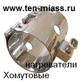 ТЭНЫ хомутовые НХ,керамические,миканитовые, кольцевые нагреватели (ТЭНы), фотография 1