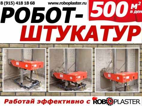 Станция штукатурная штукатурный робот сам штукатурит, фотография 8