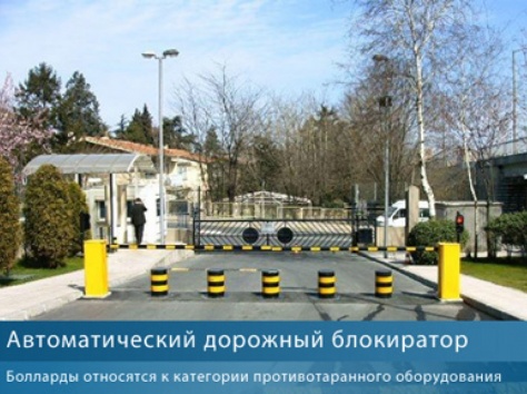 дорожные блокираторы, болларды, противотаранные устройства, фотография 1