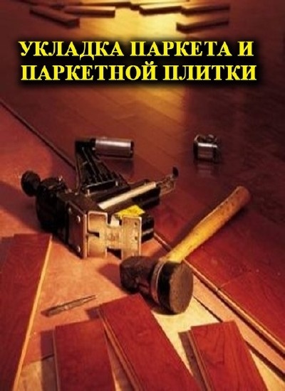 укладка  паркета  ламината, фотография 2