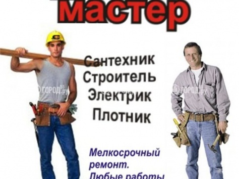 Сантехник, электрик, плотник, ремонт и отделка любого вида., фотография 1