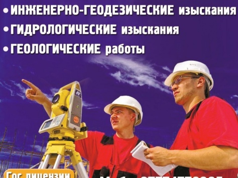 геодезические, гидрологические  и геологические работы, фотография 1