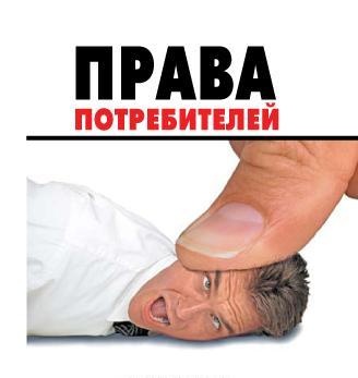 Защита прав потребителей, фотография 2
