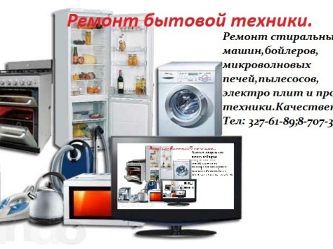 Ремонт бытовой техники.	, фотография 1