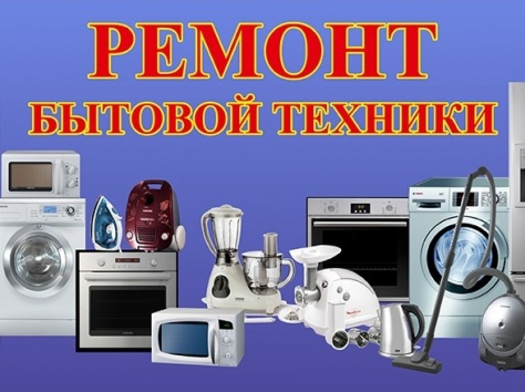 Ремонт бытовой техники., фотография 1
