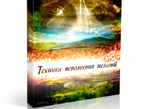 Бесплатный курс по Технике исполнения желаний!, фотография 1