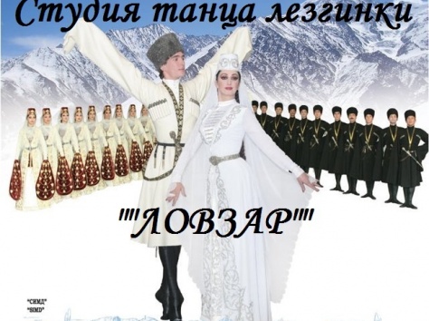 студия танца лезгинки ловзар, фотография 1