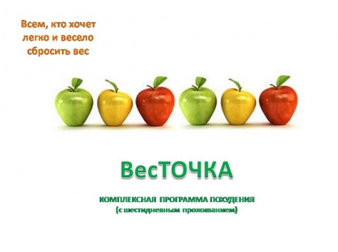 Программа похудения 