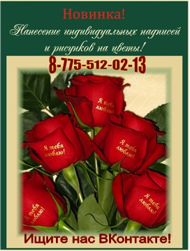 Изготовление игрушек из живых цветов и нанесение надписей на лепестки живых роз!, фотография 2