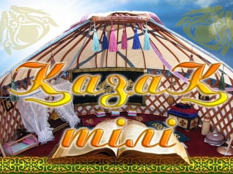 казахский язык, фотография 1