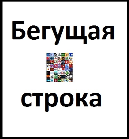 Бегущая строка, фотография 1