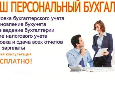 Бухгалтерские услуги , фотография 1