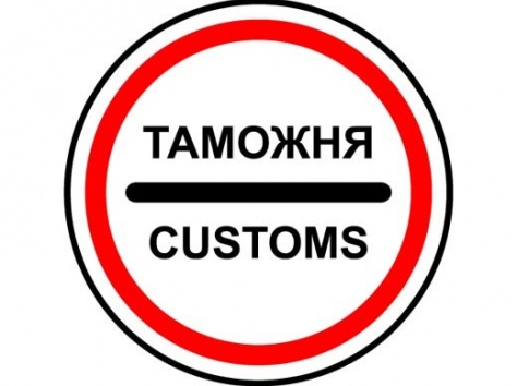 Таможенное оформление, фотография 1