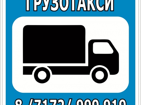  Грузоперевозки по городу, межгороду , фотография 1