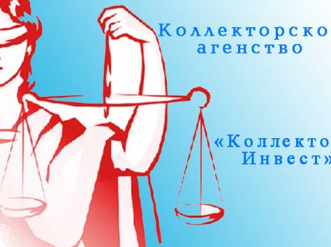 взыскание долгов , фотография 1