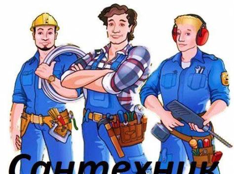 Услуги сантехника в Астане. Сантехник Астана, фотография 1