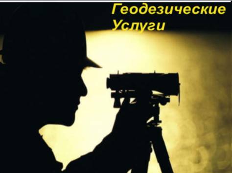 Услуги геодезии, фотография 4
