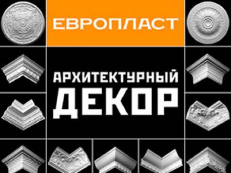Лепнина из полиуретана Европласт в наличии., фотография 1