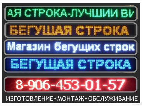 LED бегущие строки, электронные табло, аптечные кресты, фотография 2