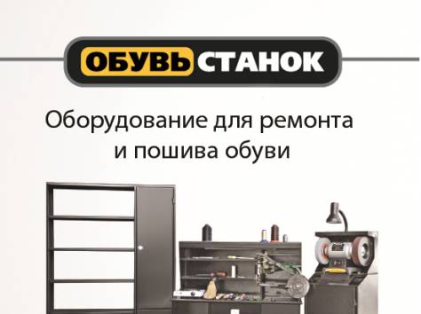 Оборудование для пошива и реставрации обуви по ценам производителя, фотография 1