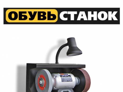 Оборудование для изготовления и ремонта обуви по ценам производителя, фотография 2