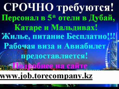 Требуются официанты, бармены, хостес, ресепшен в 5* отели Дубая, Катара, Мальдив, США , фотография 1