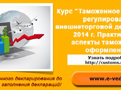 Практический курса по таможенному оформлению, фотография 1