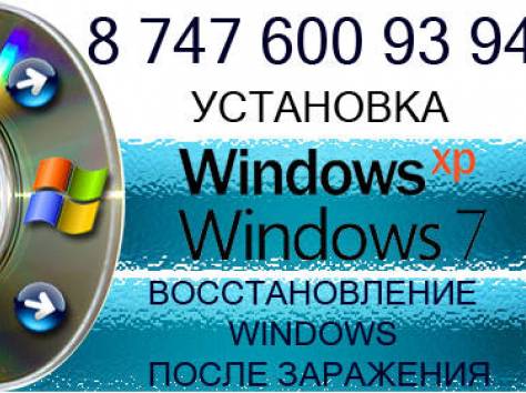 Установка ОС Windows XP, 7, очистка от вирусов, фотография 1