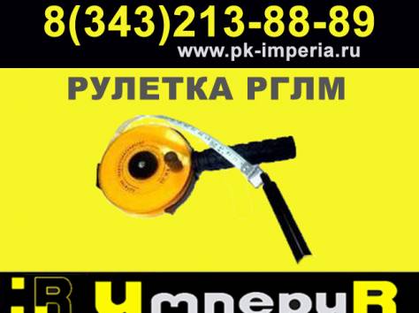 Рулетки РГЛМ на 30 и 50 м Казахстан, фотография 1