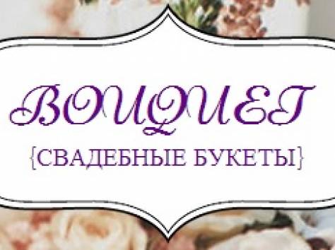 Бутоньерки и свадебные букеты для прекрасных пар, фотография 3