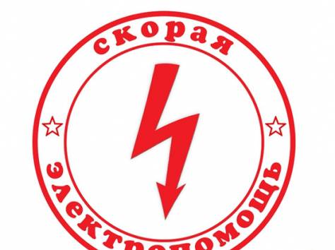 УСЛУГИ ЭЛЕКТРИКА-ПРОФЕССИОНАЛА, фотография 1