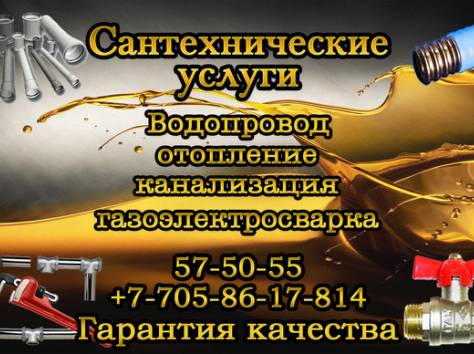   Сантехнические услуги в Усть-Каменогорске!, фотография 1