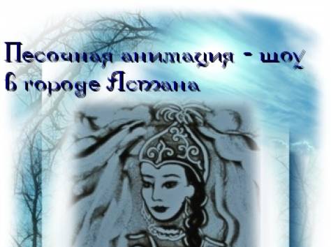 Песочное шоу в Астане , фотография 1