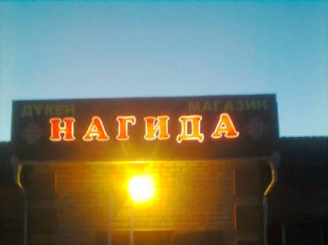 наружная и внутренняя реклама, фотография 11