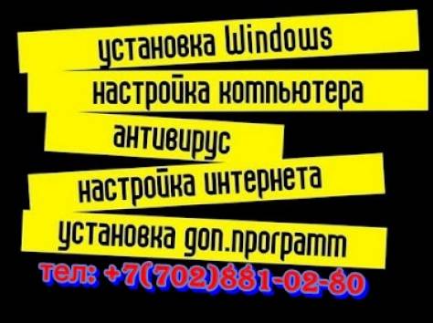 Установка OC Windows Алматы! Гарантия 100% Качества, фотография 1