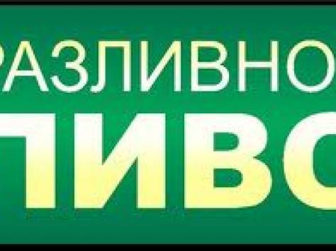 Требуется продавец разливного пива, фотография 1