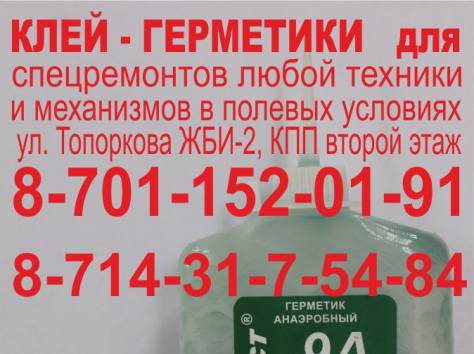 Фиксаторы рельбовые М-150, фиксаторы высокопрочные для подшипников, шестеренок, шкивов и т.д., фотография 2