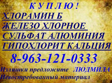 Покупаем постоянно или разово гипохлорит кальция 35%, 45%, 55%, 65% содержания., фотография 1